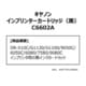 インプリンターカートリッジ（黒） C6602A