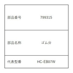 799315 [コードレスハンディークリーナー ゴム弁]