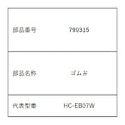 799315 [コードレスハンディークリーナー ゴム弁]