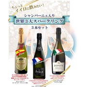 【限定】 世界3大スパークリングワイン 3本セット [スパークリングワイン]