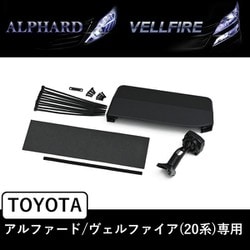 KTX-M01-AV-20 [トヨタ アルファード/ヴェルファイア（20系）専用 デジタルミラー取付けキット]