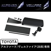KTX-M01-AV-20 [トヨタ アルファード/ヴェルファイア（20系）専用 デジタルミラー取付けキット]