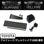 KTX-M01-AV-40 [トヨタ アルファード/ヴェルファイア（30系）専用 デジタルミラー取付けキット]