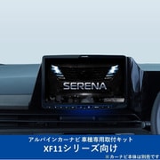KTX-XF11-SE-28-AM [日産 セレナ（C28系）専用 アルパイン製11型フローティングBIG X 11/フローティングBIG DA取付キット]