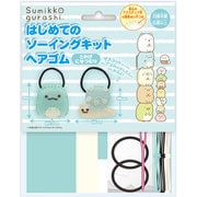 OM-023312 [はじめてのソーイングキット ヘアゴム すみっコぐらし とかげ にせつむり]