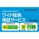 Meeting Owl 3用 ワイド延長保証サービス（通常版） 338750