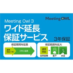 Meeting Owl 3用 ワイド延長保証サービス（通常版） 338750