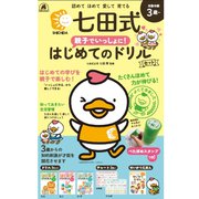 七田式 親子で一緒に！はじめてのドリルセット