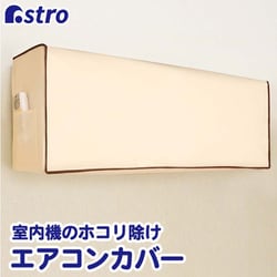 エアコンホコリ除けカバー 131-15N