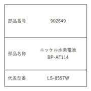 902649 [停電センサーLEDサーチライト ニッケル水素電池 BP-AF114]