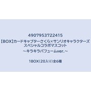 カードキャプターさくら×サンリオキャラクターズ スペシャルコラボマスコット ～キラキラパフュームver.～ 1BOX（20個入） [コレクショントイ]