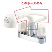 HC132DW-J4 [旧MYM FA290HJ1E用 シャワーホース ホワイト 500mm]