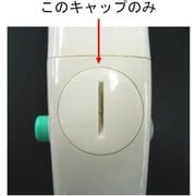 ワンストップシャワー裏側キャップのみ ホワイト Z36174