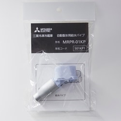 MRPR-01KP [自動製氷用給水パイプ]