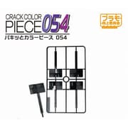 PMKJ032BK パキッとカラーピース054 ブラック [プラモデル用品]