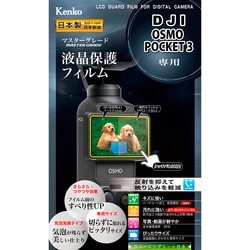 ヨドバシ.com - ケンコー Kenko KLPM-DJIPOCKET3 [マスターG 液晶保護フィルム DJI OSMO POCKET 3用]  通販【全品無料配達】