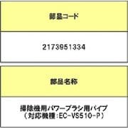 2173951334 [掃除機用PパイプDK]