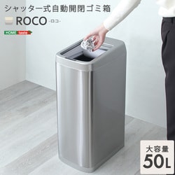 シャッター式50L自動開閉ゴミ箱 【ROKO-ロコ-】 ROCO