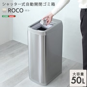 ROCO [シャッター式50L自動開閉ゴミ箱 【ROKO-ロコ-】]