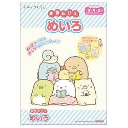 4791358A すみっコぐらし 知育ぬりえ めいろ [キャラクターグッズ]