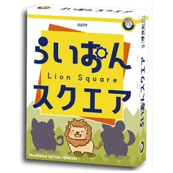 らいおんスクエア [ボードゲーム]