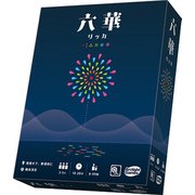 六華 リッカ [ボードゲーム]