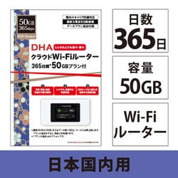 クラウドWi-Fiルーター + 50GB 365日 国内通信パック DHA-RTR-036