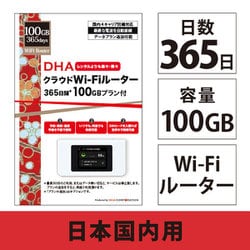 クラウドWi-Fiルーター + 100GB 365日 国内通信パック DHA-RTR-037