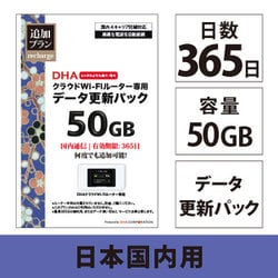 クラウドWi-Fi 50GB 365日 国内通信更新用パック（DHA-RTR-036用オプション） DHA-RTR-042