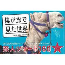 【バーゲンブック】僕が旅で見た世界 [単行本]
