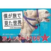 【バーゲンブック】僕が旅で見た世界 [単行本]