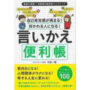 【バーゲンブック】言いかえ便利帳-自己肯定感が高まる！好かれる人になる！ [単行本]