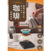 【バーゲンブック】自宅で楽しむおいしい珈琲の淹れ方 [ムックその他]