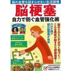 【バーゲンブック】脳梗塞 自力で防ぐ血管強化術 [ムックその他]