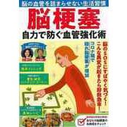 【バーゲンブック】脳梗塞 自力で防ぐ血管強化術 [ムックその他]