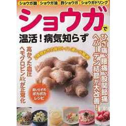【バーゲンブック】ショウガで温活！病気知らず [ムックその他]