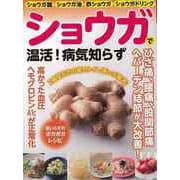 【バーゲンブック】ショウガで温活！病気知らず [ムックその他]
