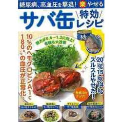 【バーゲンブック】サバ缶特効レシピ-糖尿病、高血圧を撃退！（楽）やせる [ムックその他]