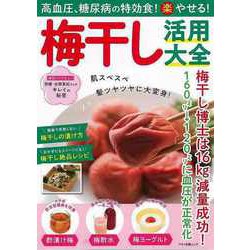 【バーゲンブック】梅干し活用大全-高血圧、糖尿病の特効食！（楽）やせる！ [ムックその他]