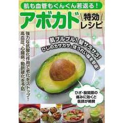 【バーゲンブック】アボカド特効レシピ-肌も血管もぐんぐん若返る！ [ムックその他]