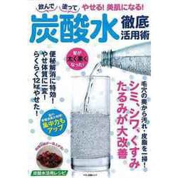 【バーゲンブック】炭酸水徹底活用術-飲んで塗ってやせる！美肌になる！ [ムックその他]