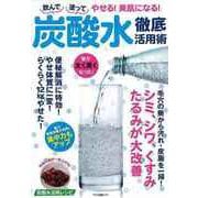 【バーゲンブック】炭酸水徹底活用術-飲んで塗ってやせる！美肌になる！ [ムックその他]