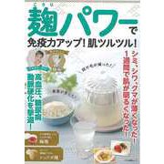 【バーゲンブック】麹パワーで免疫力アップ！肌ツルツル！ [ムックその他]