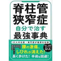 【バーゲンブック】脊柱管狭窄症 自分で治す最強事典 [単行本]