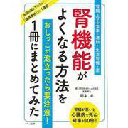 【バーゲンブック】腎機能がよくなる方法を1冊にまとめてみた [単行本]