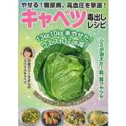 【バーゲンブック】キャベツ毒出しレシピ-やせる！糖尿病・高血圧を撃退！ [ムックその他]