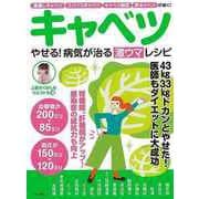 【バーゲンブック】キャベツ やせる！病気が治る激ウマレシピ [ムックその他]
