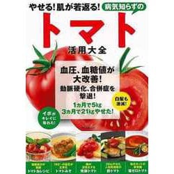 【バーゲンブック】病気知らずのトマト活用大全-やせる！肌が若返る！ [ムックその他]