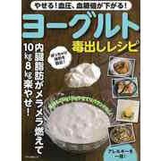 【バーゲンブック】ヨーグルト毒出しレシピ-やせる！血圧、血糖値が下がる！ [ムックその他]