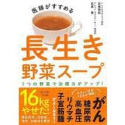【バーゲンブック】医師がすすめる長生き野菜スープ [全集・双書]